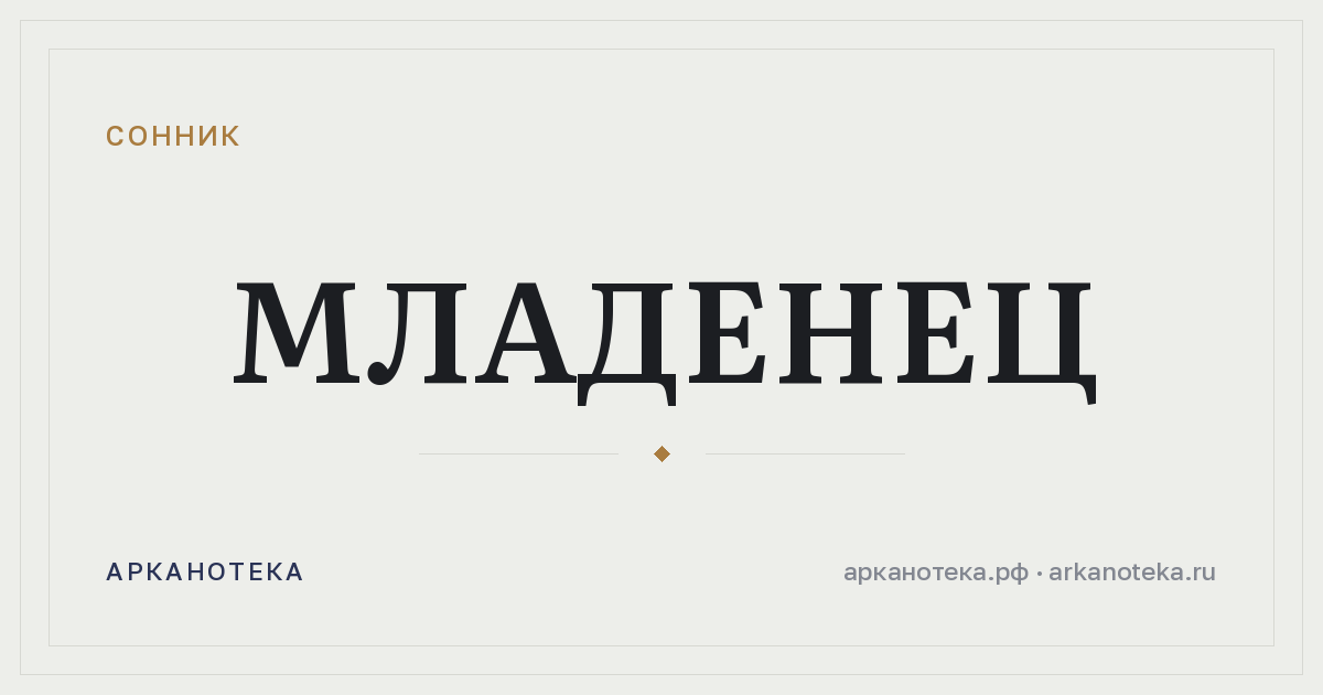 младенец — Сонник, Арканотека