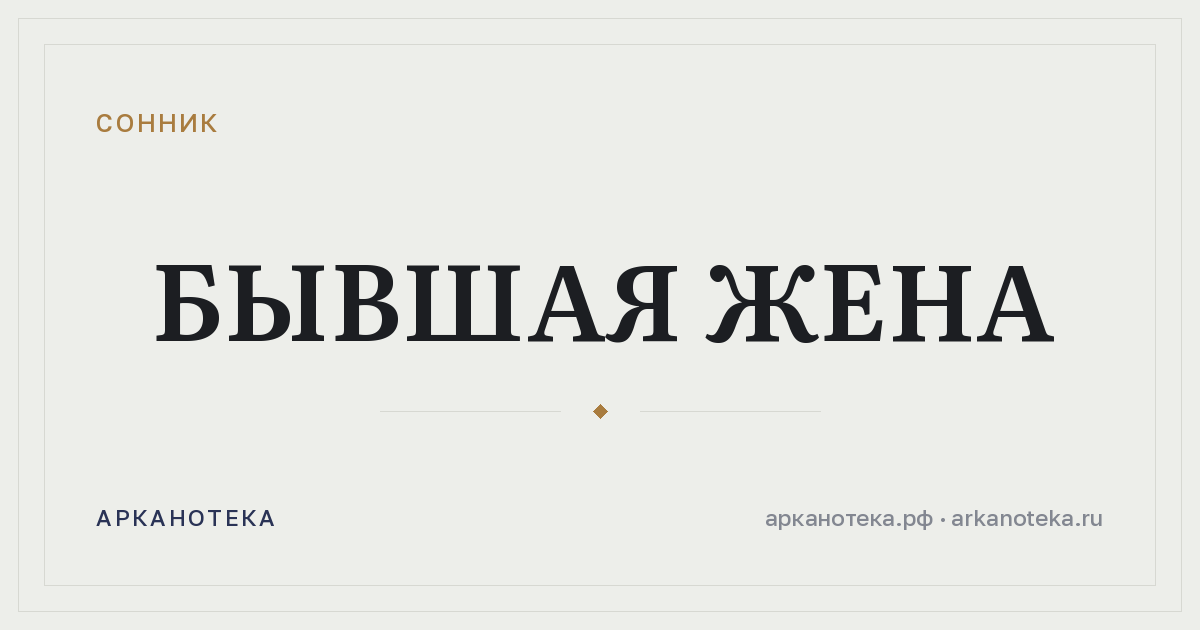 бывшая жена — Сонник, Арканотека