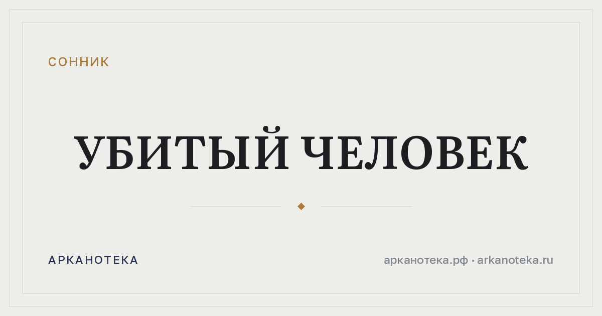 убитый человек — Сонник, Арканотека