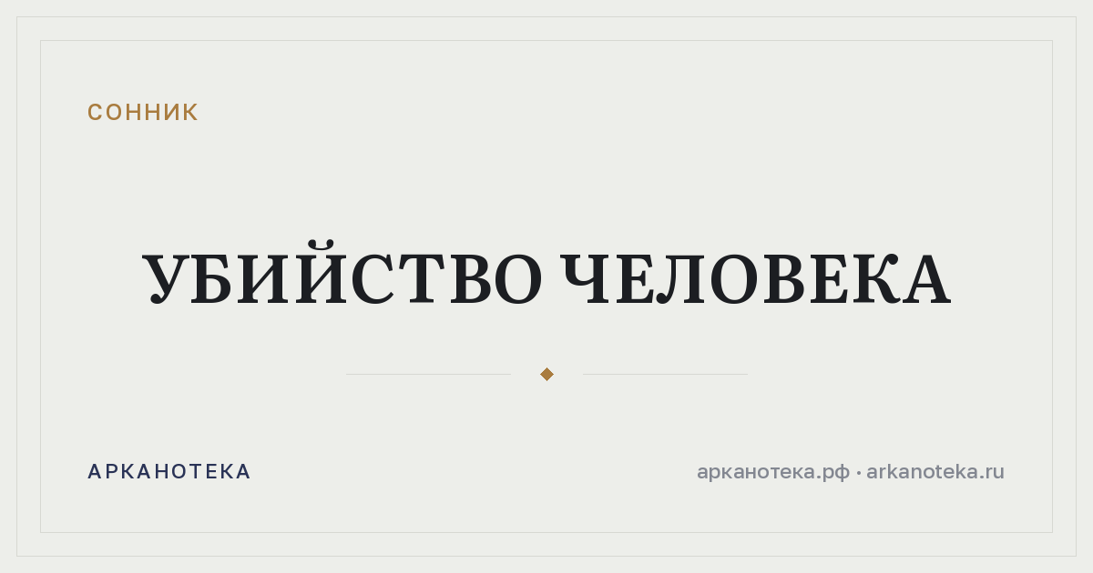 убийство человека — Сонник, Арканотека