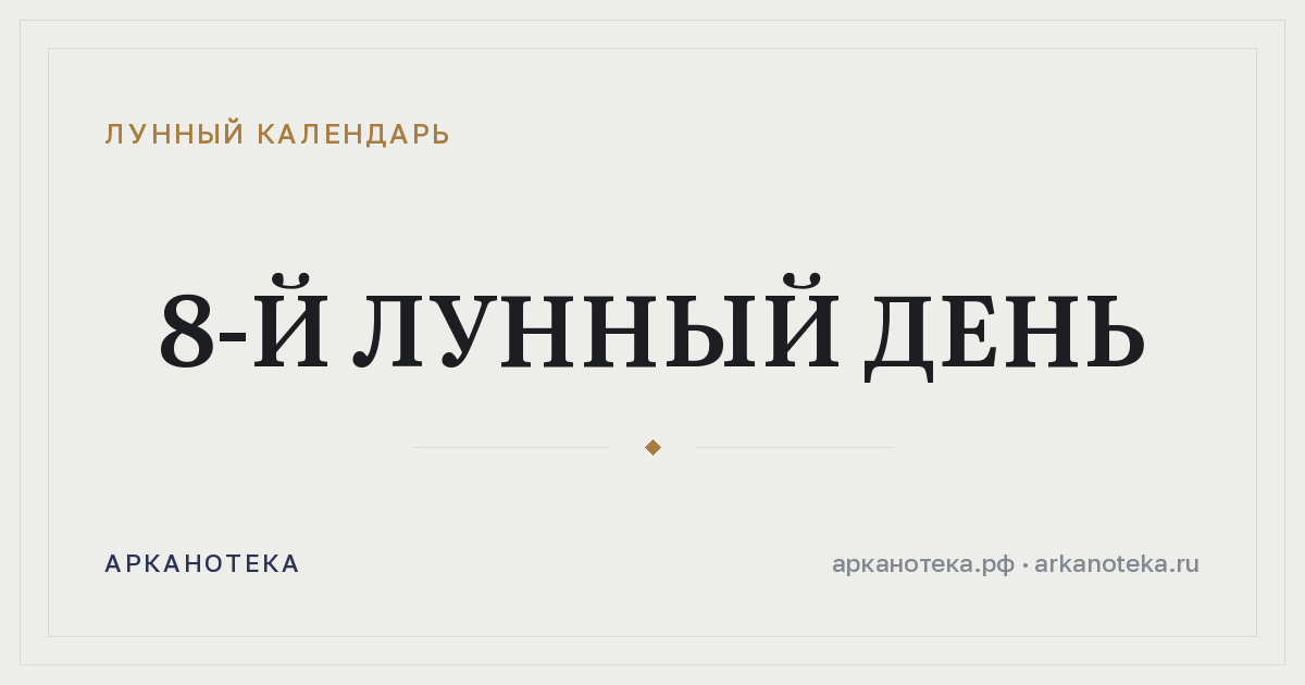 8-й лунный день — Лунный календарь, Арканотека