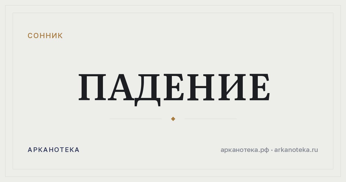 падение — Сонник, Арканотека
