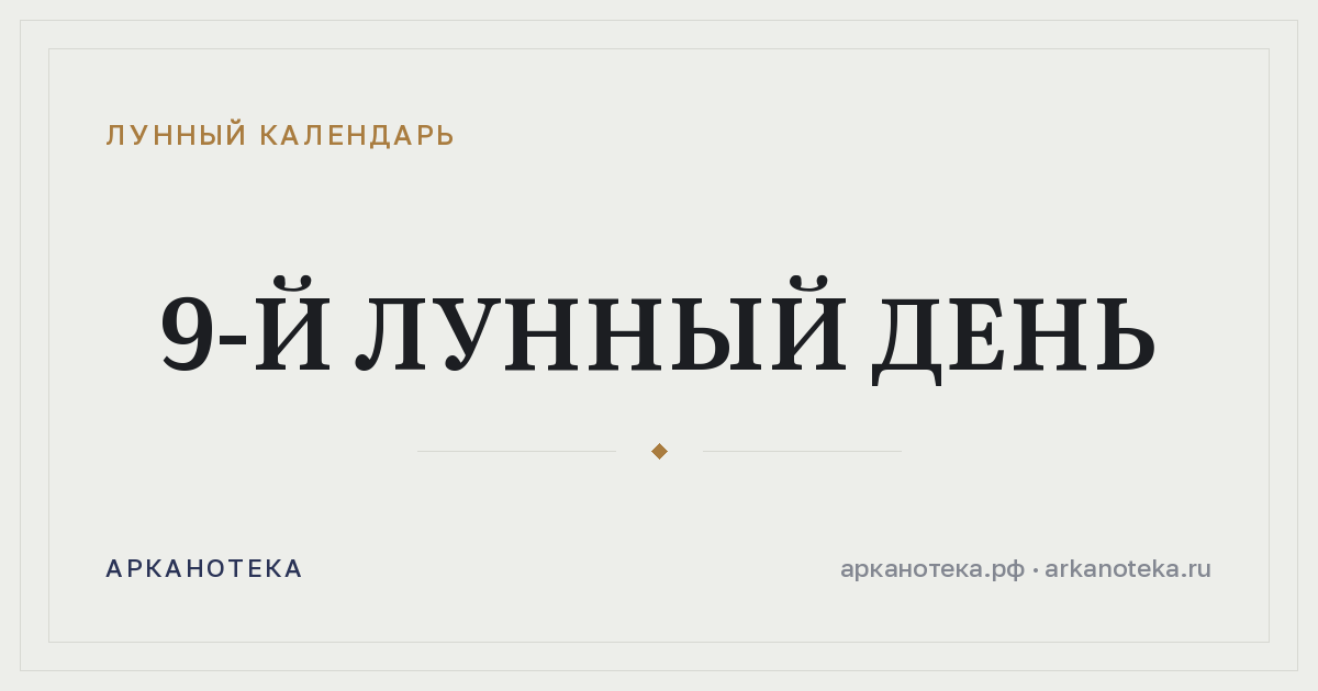 9-й лунный день — Лунный календарь, Арканотека
