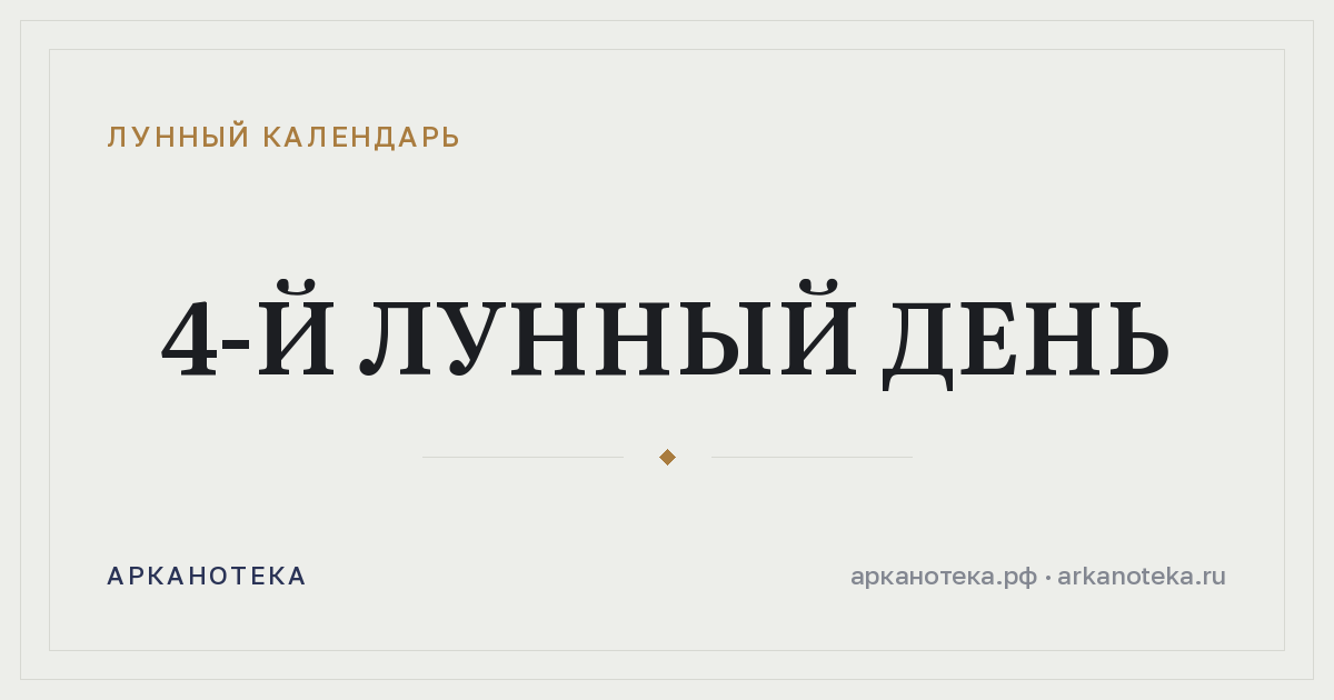 4-й лунный день — Лунный календарь, Арканотека