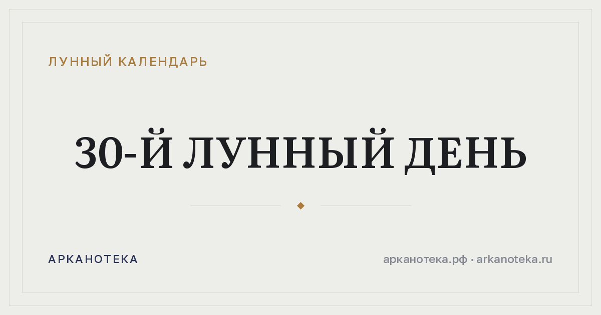 30-й лунный день — Лунный календарь, Арканотека