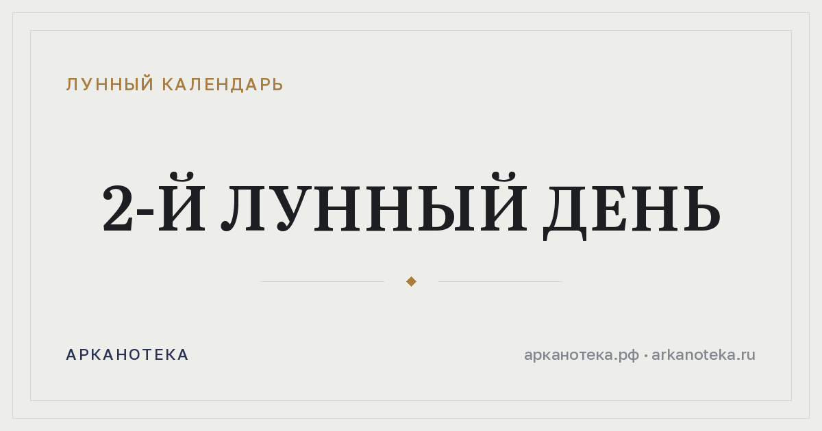 2-й лунный день — Лунный календарь, Арканотека