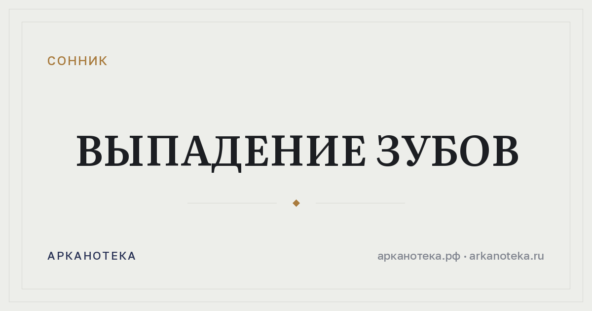 выпадение зубов — Сонник, Арканотека
