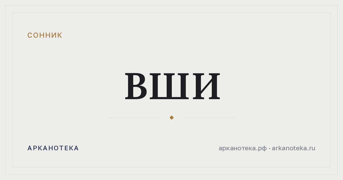 вши — Сонник, Арканотека