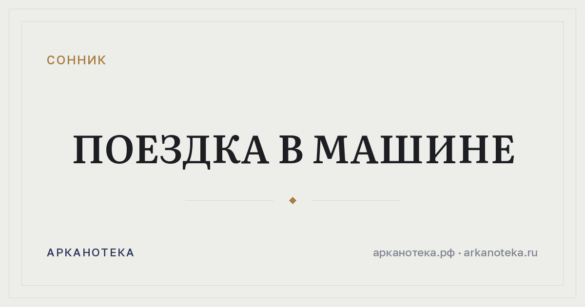 поездка в машине — Сонник, Арканотека