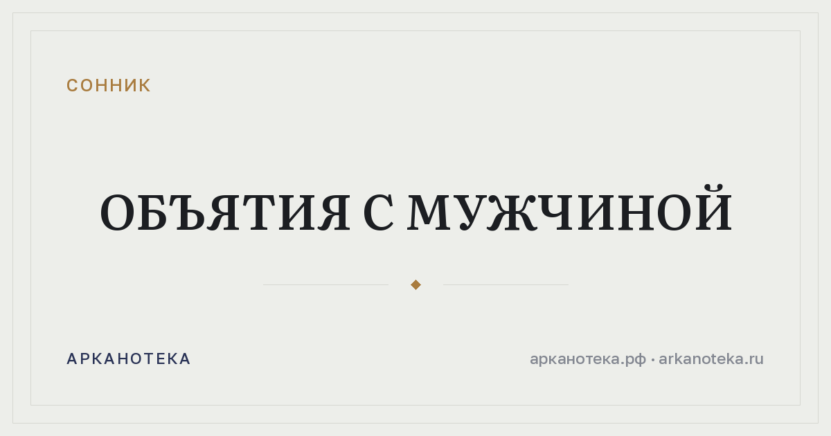 объятия с мужчиной — Сонник, Арканотека