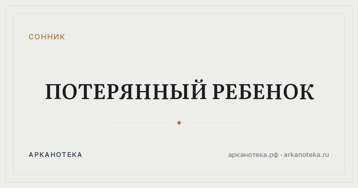потерянный ребенок — Сонник, Арканотека