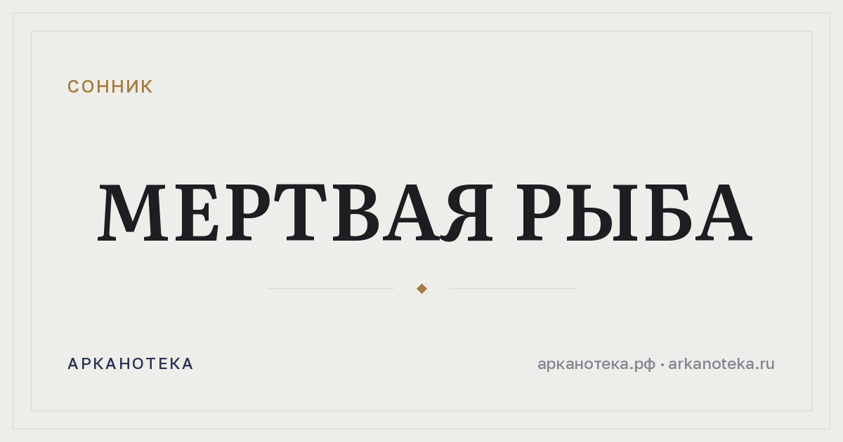 мертвая рыба — Сонник, Арканотека