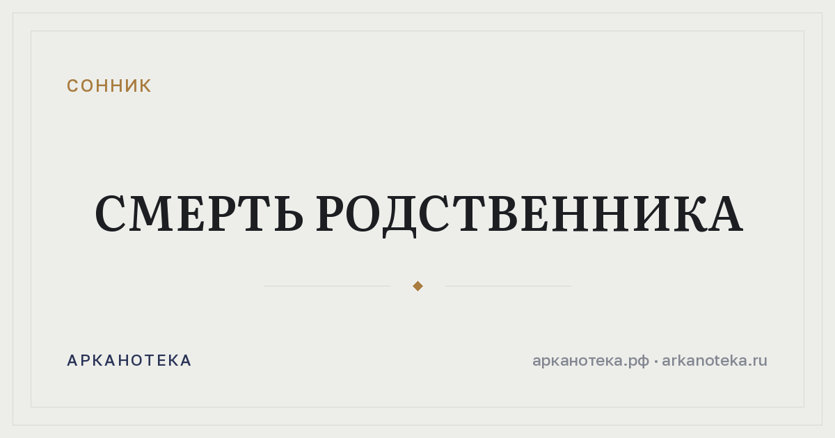 смерть родственника — Сонник, Арканотека