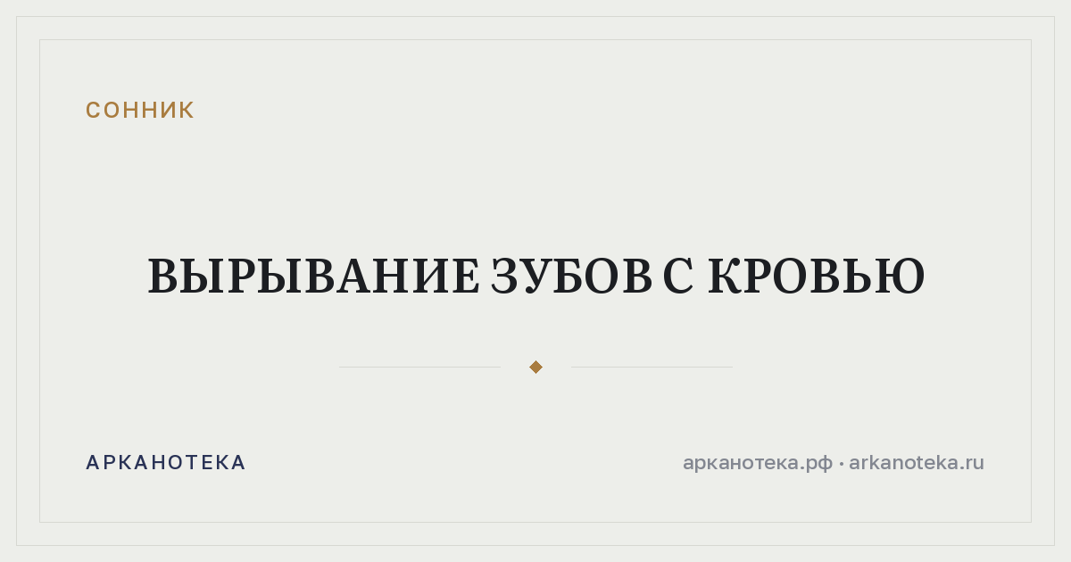 вырывание зубов с кровью — Сонник, Арканотека