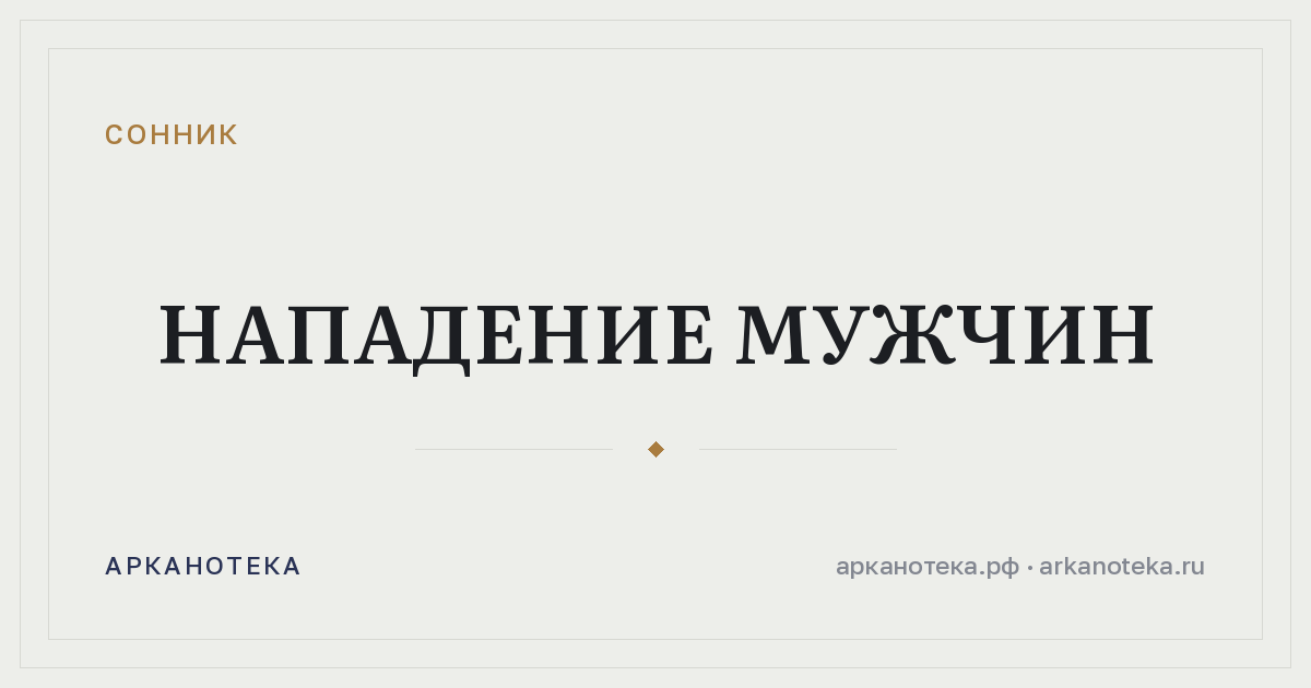 нападение мужчин — Сонник, Арканотека