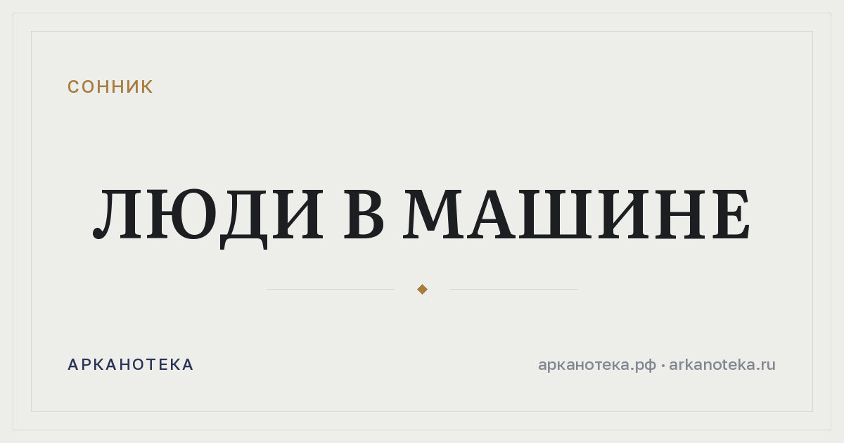 люди в машине — Сонник, Арканотека
