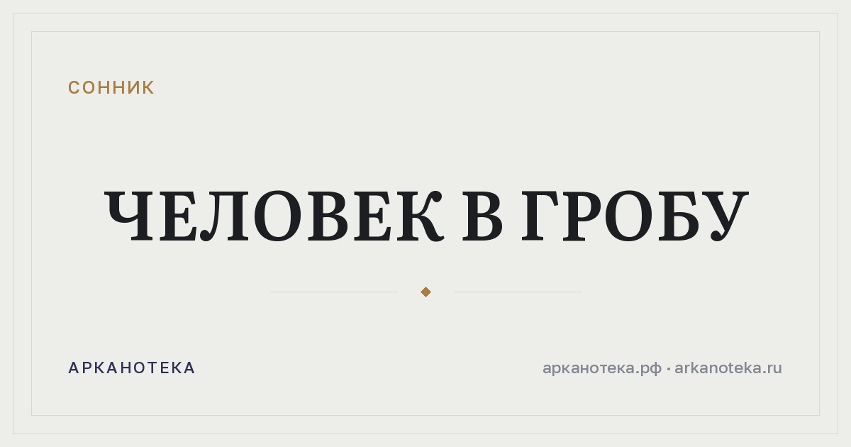 человек в гробу — Сонник, Арканотека
