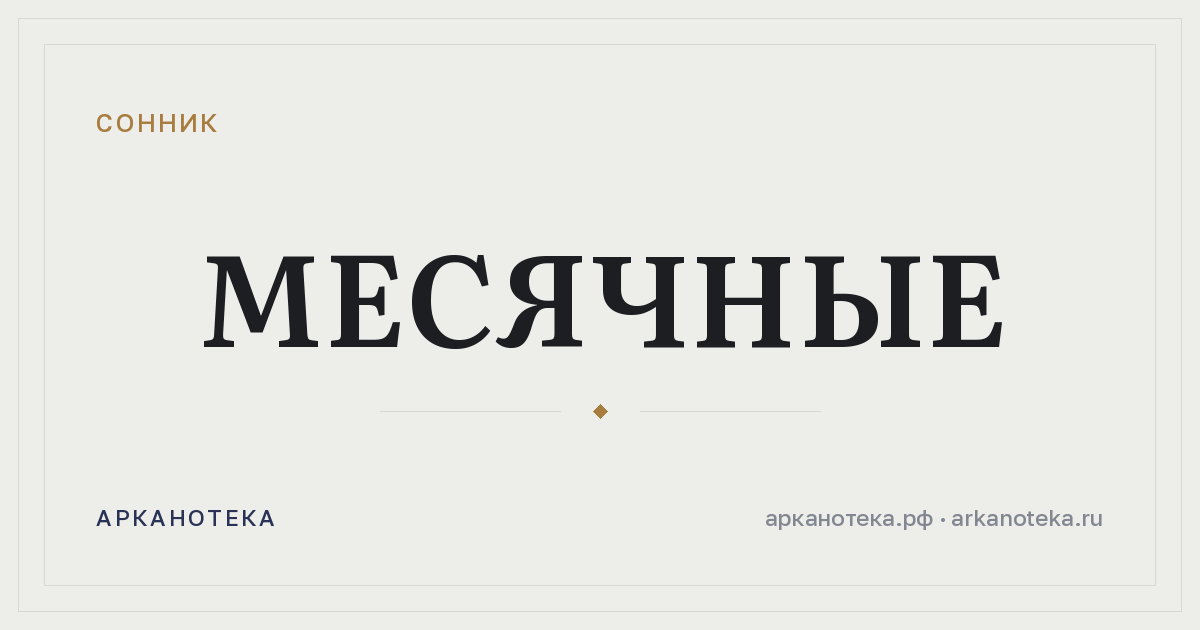 месячные — Сонник, Арканотека