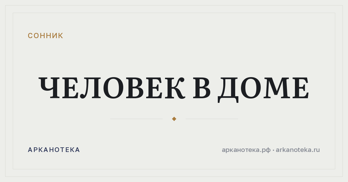 человек в доме — Сонник, Арканотека