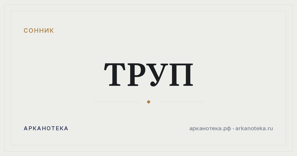 труп — Сонник, Арканотека