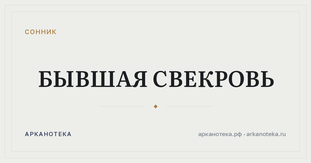 бывшая свекровь — Сонник, Арканотека