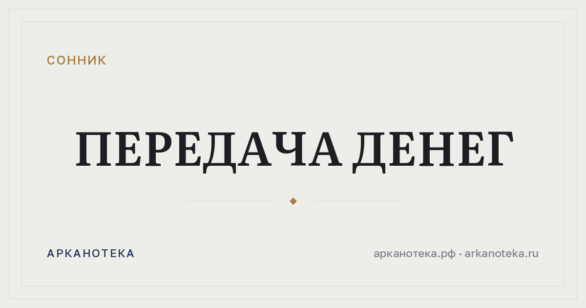 передача денег — Сонник, Арканотека