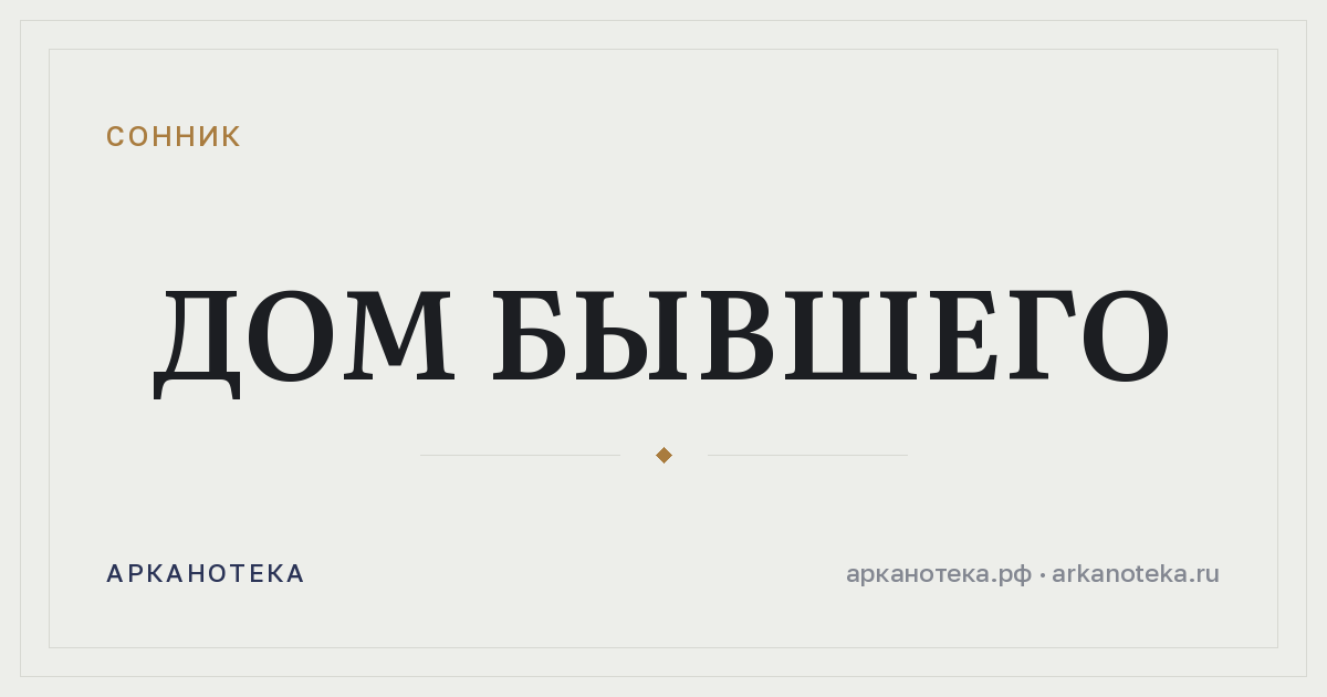 дом бывшего — Сонник, Арканотека