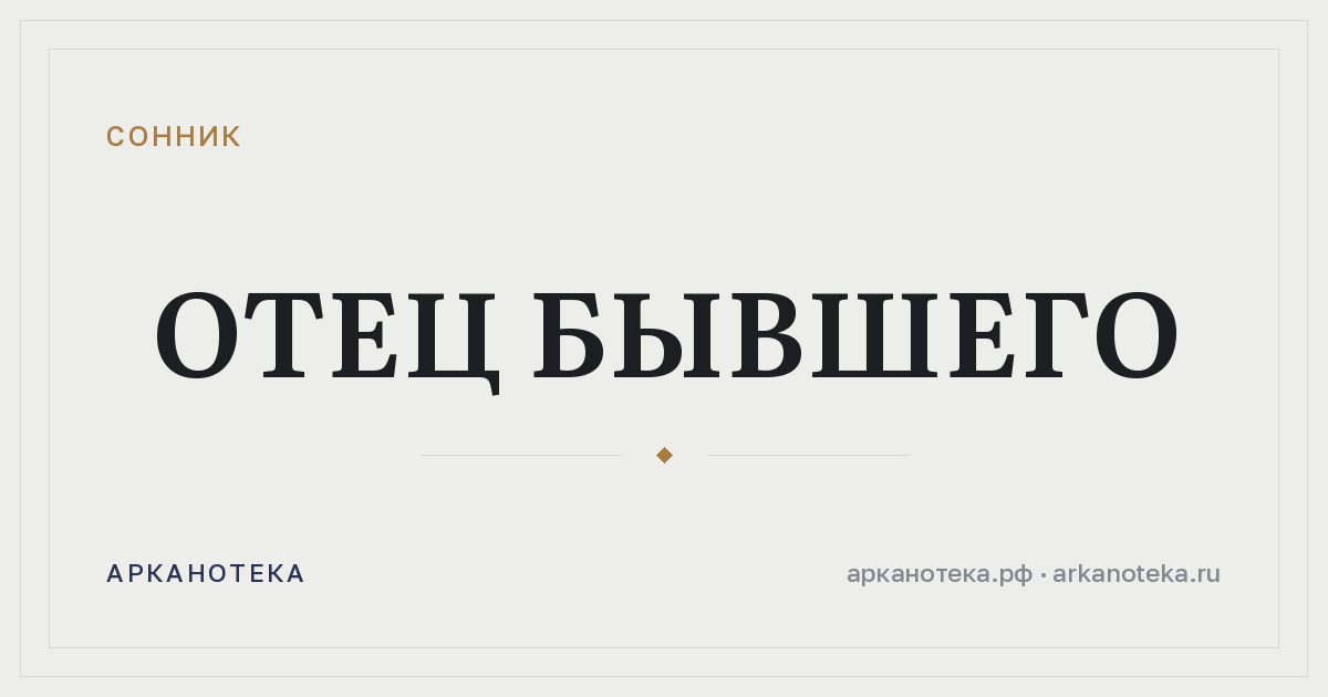 отец бывшего — Сонник, Арканотека