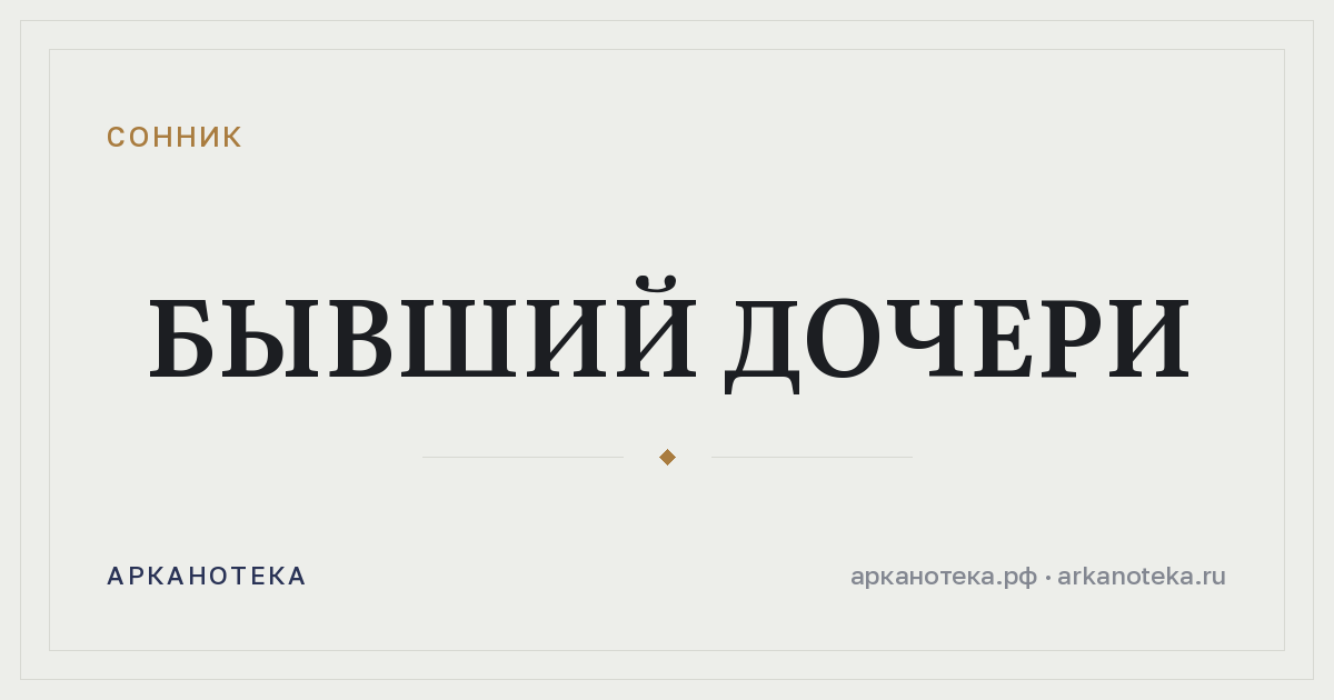 бывший дочери — Сонник, Арканотека