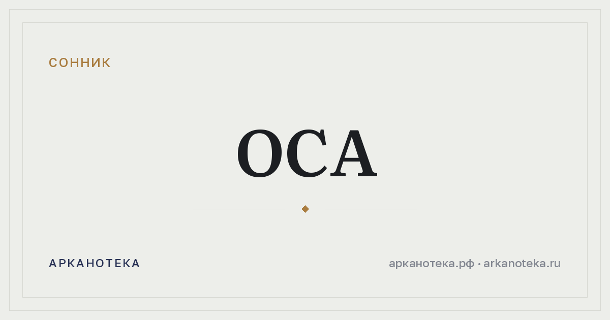 оса — Сонник, Арканотека