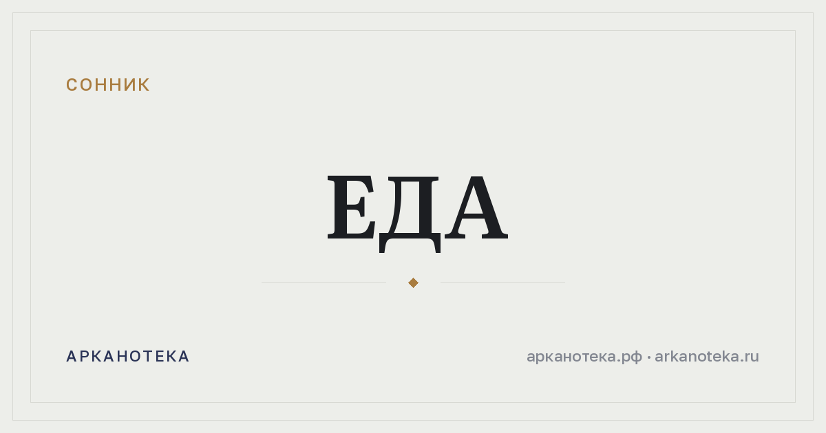 еда — Сонник, Арканотека
