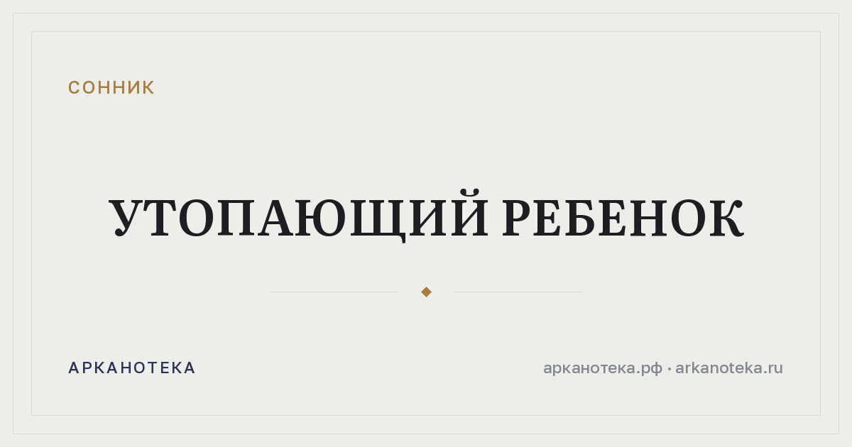 утопающий ребенок — Сонник, Арканотека