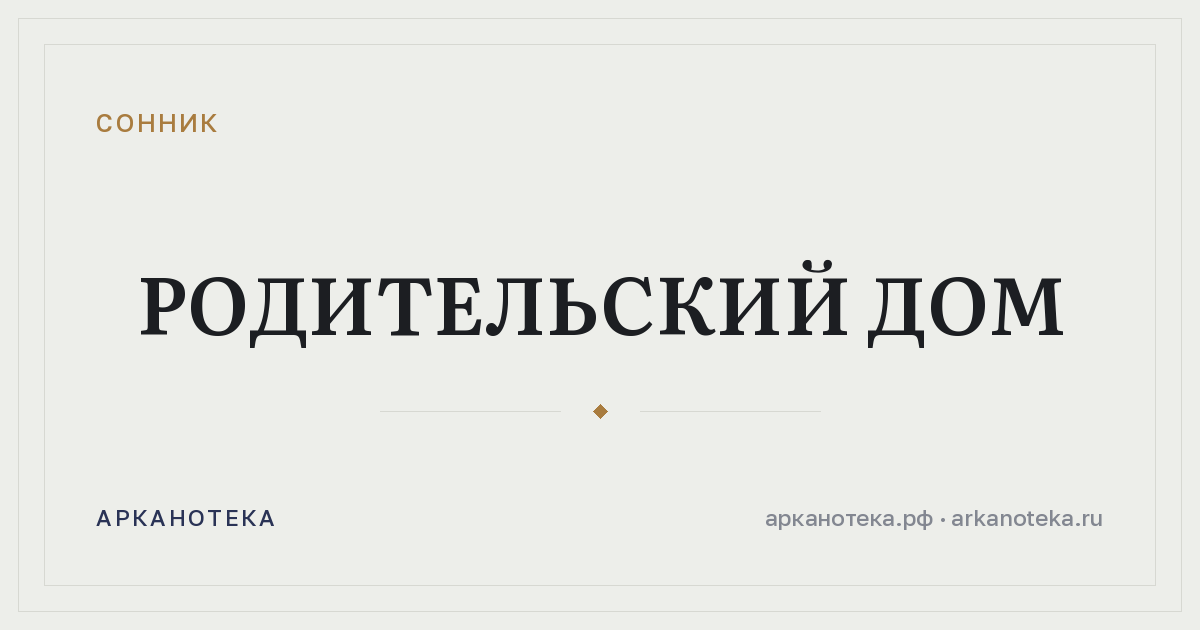 родительский дом — Сонник, Арканотека
