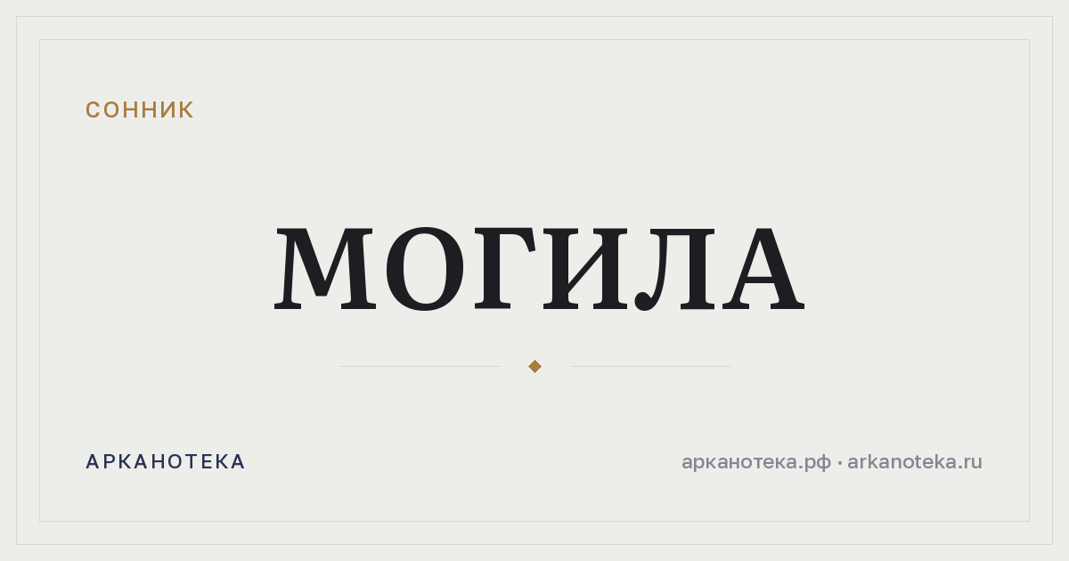 могила — Сонник, Арканотека
