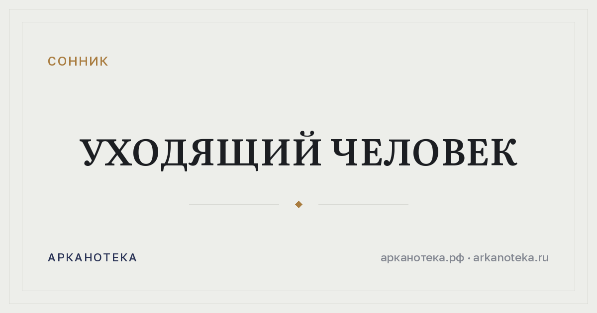 уходящий человек — Сонник, Арканотека