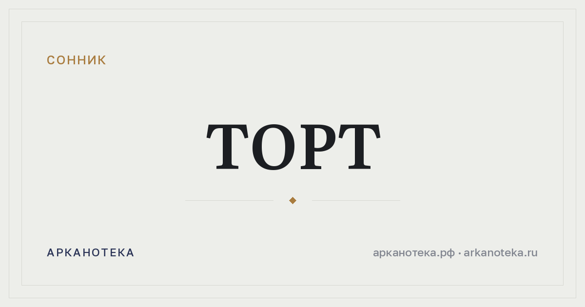 торт — Сонник, Арканотека