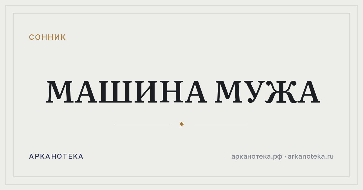 машина мужа — Сонник, Арканотека