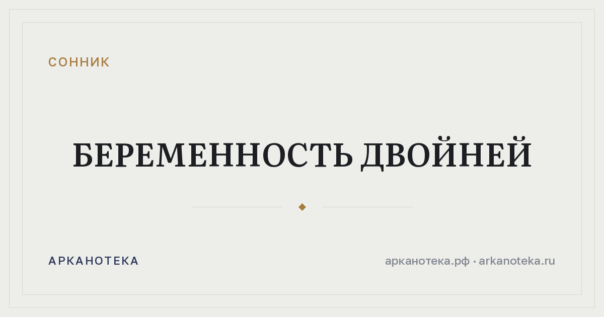 беременность двойней — Сонник, Арканотека