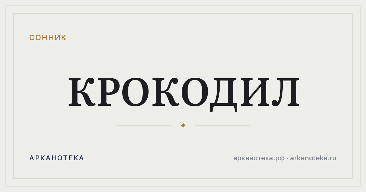 крокодил — Сонник, Арканотека