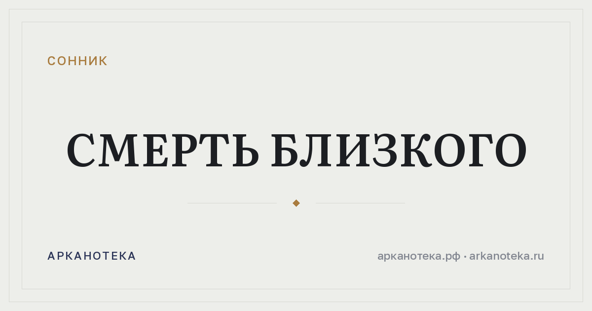 смерть близкого — Сонник, Арканотека