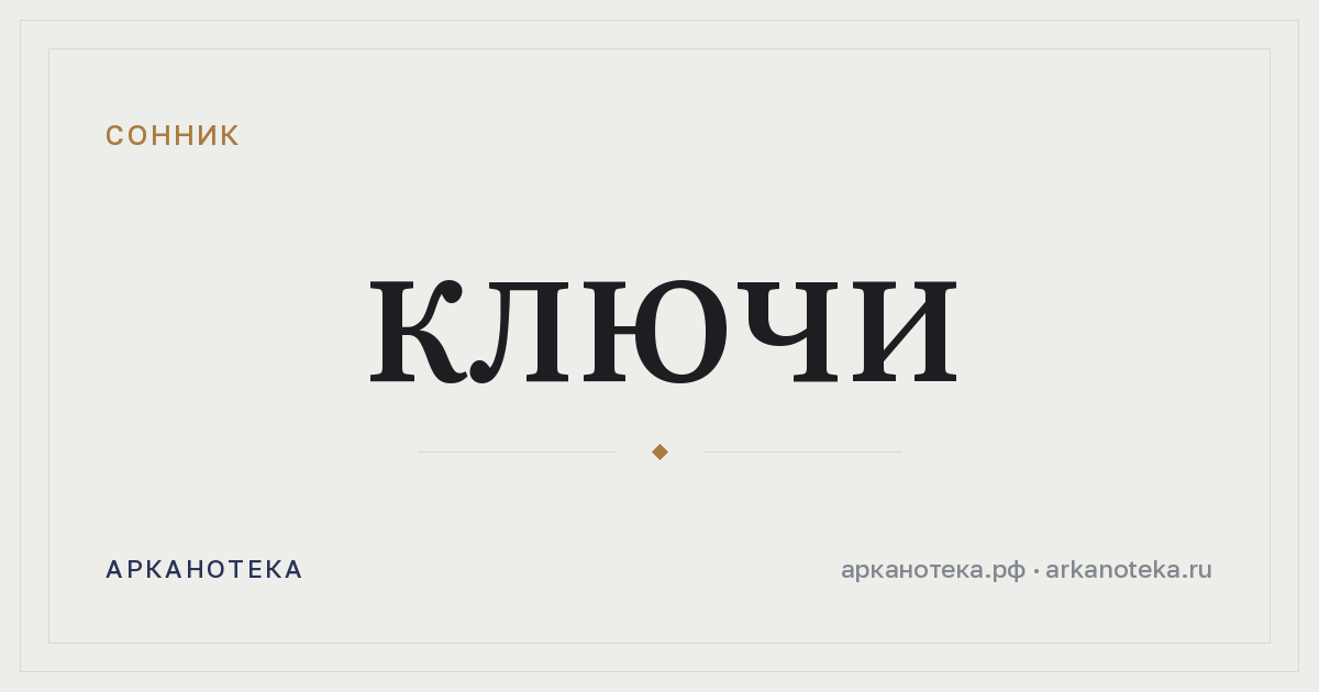 ключи — Сонник, Арканотека