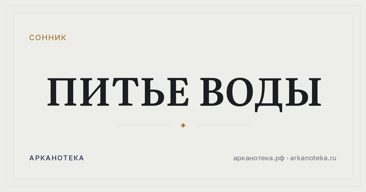питье воды — Сонник, Арканотека