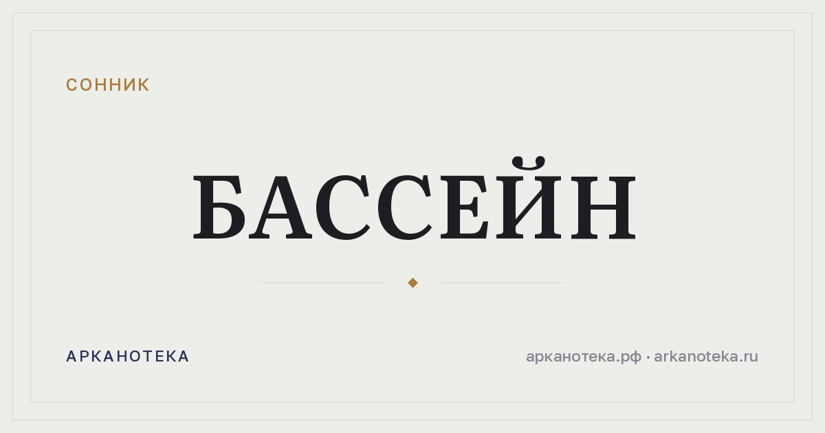 бассейн — Сонник, Арканотека
