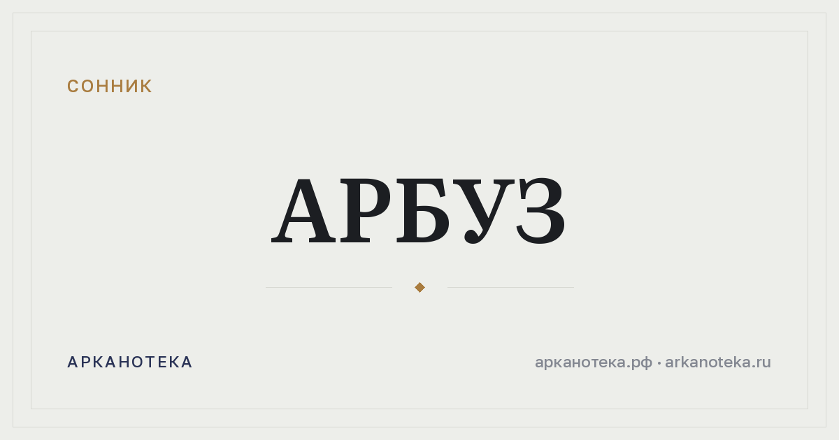 арбуз — Сонник, Арканотека