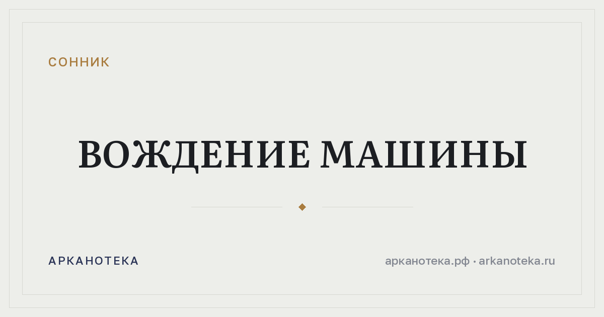 вождение машины — Сонник, Арканотека