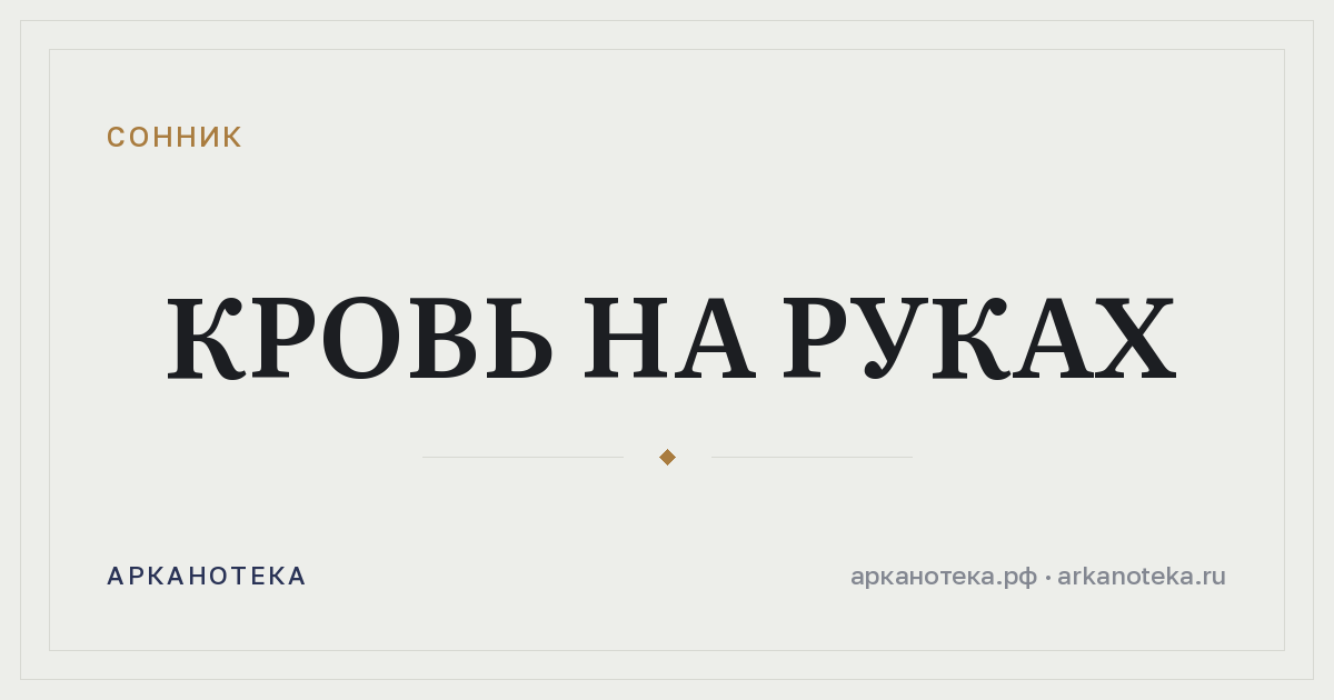 кровь на руках — Сонник, Арканотека