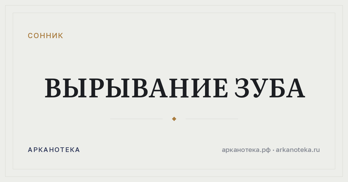 вырывание зуба — Сонник, Арканотека