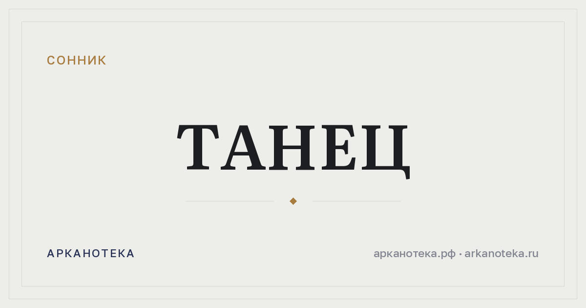 танец — Сонник, Арканотека