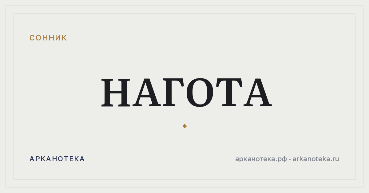 нагота — Сонник, Арканотека