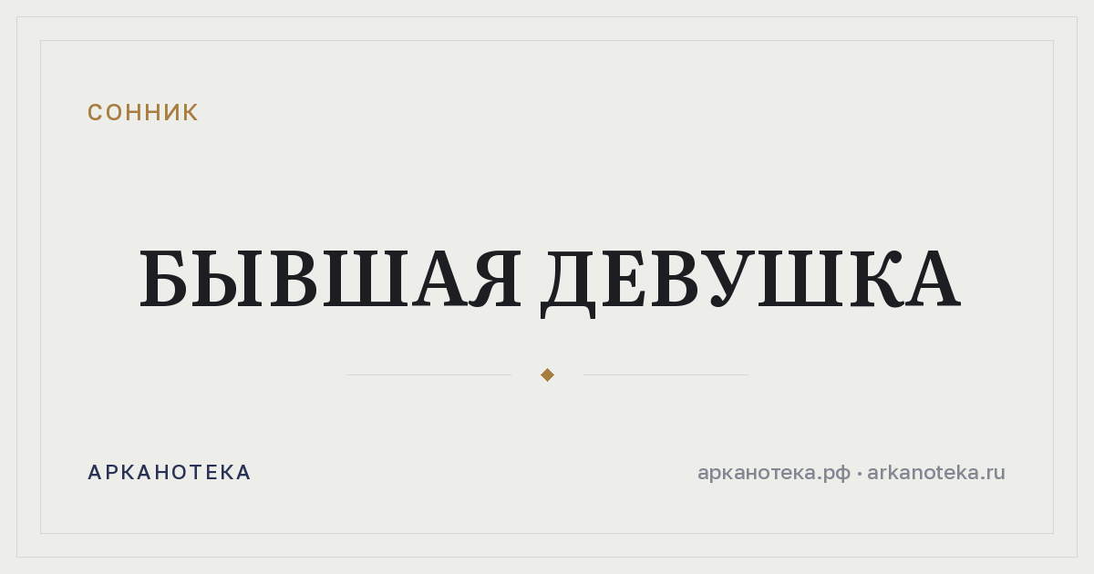 бывшая девушка — Сонник, Арканотека
